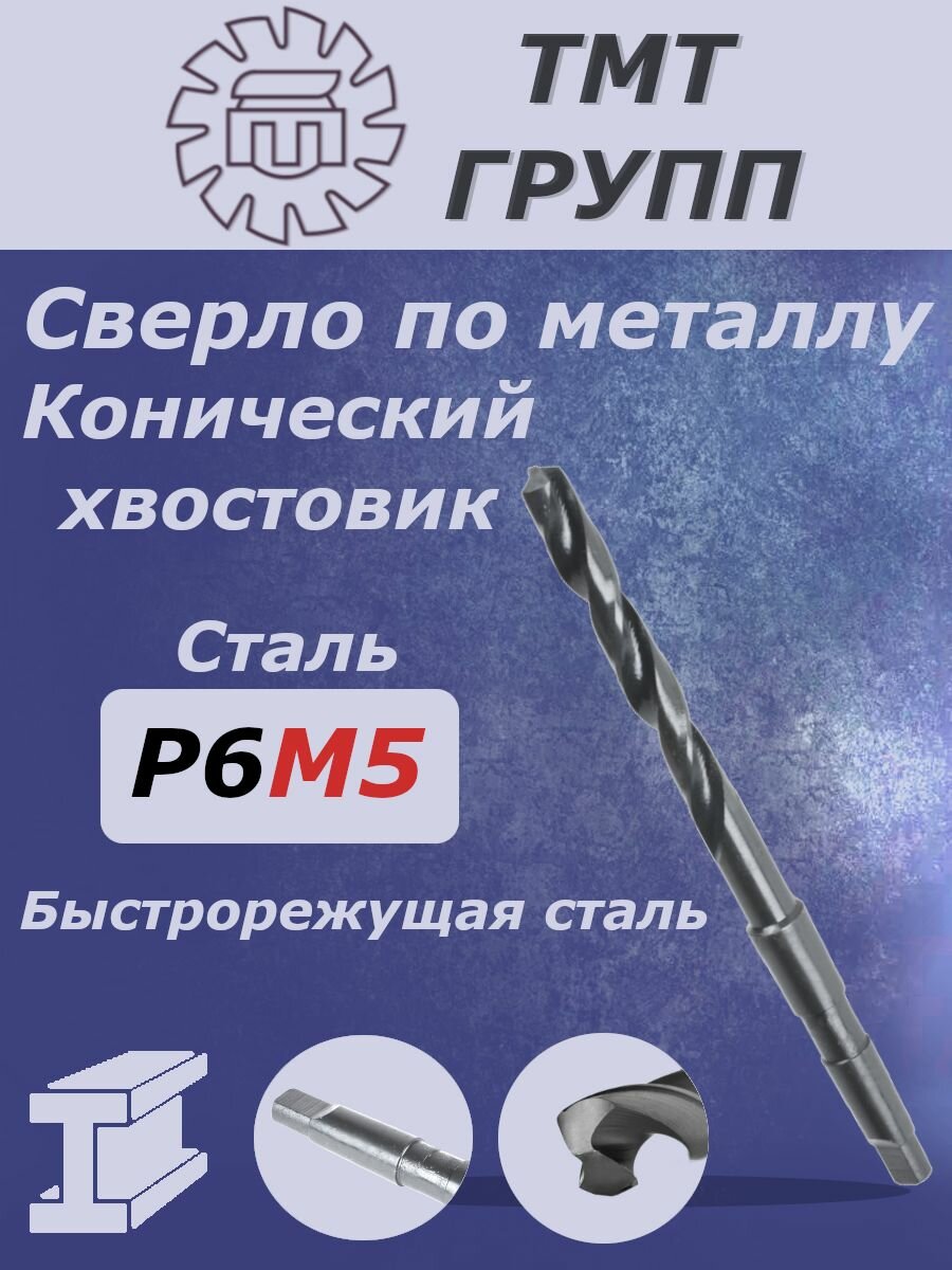 Сверло по металлу  конический хвостовик  к х  18 3   сталь Р6М5  ТМ 
