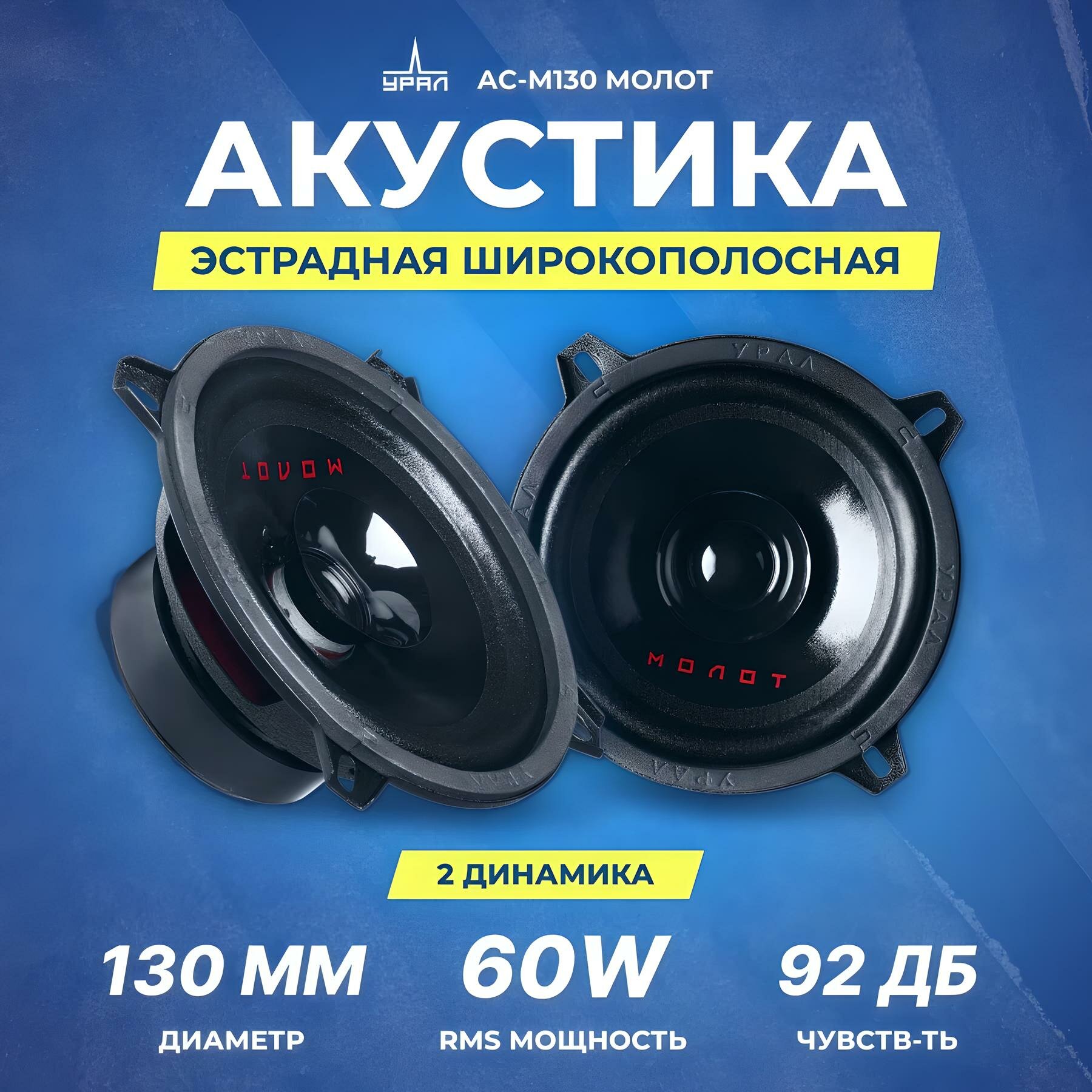 Акустика широкополосная Ural АС-М130 МОЛОТ, 120 Вт, 5.25" / Динамики 13 см