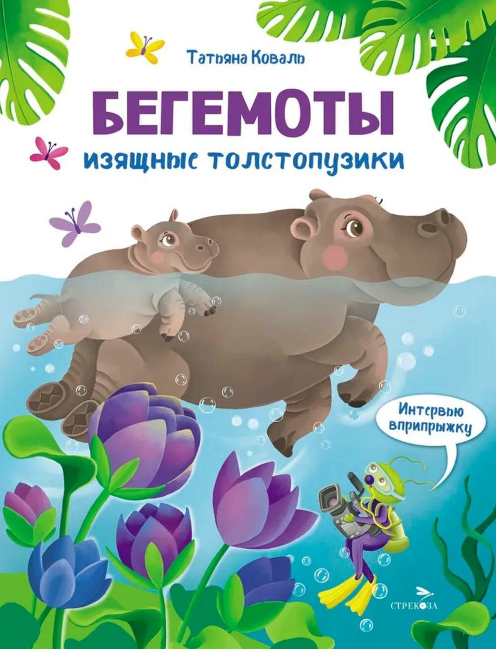 Интервью вприпрыжку. Бегемоты. Изящные толстопузики. Коваль Т. Л. Стрекоза