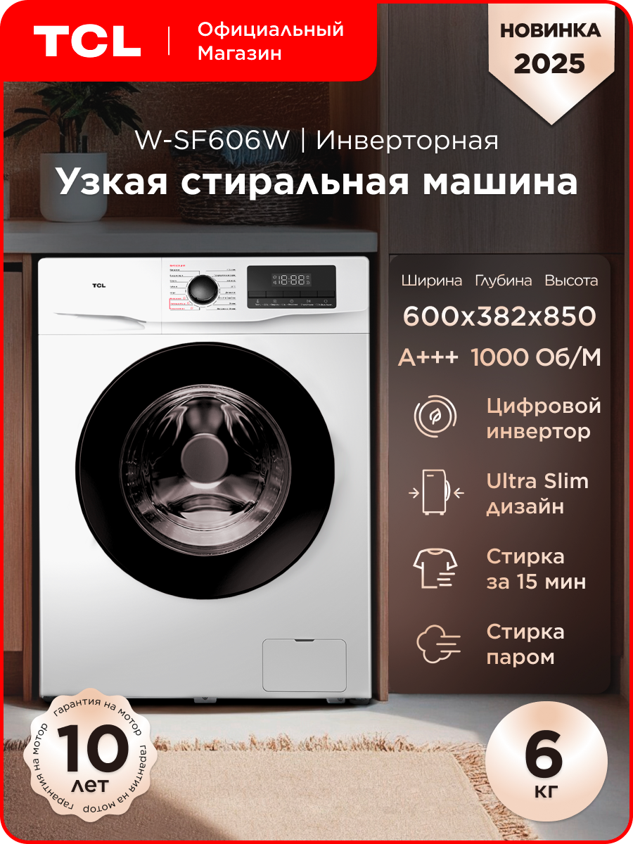 Стиральная машина TCL W-SF606W, загрузка 6 кг, скорость отжима 1000 об/мин, A+++