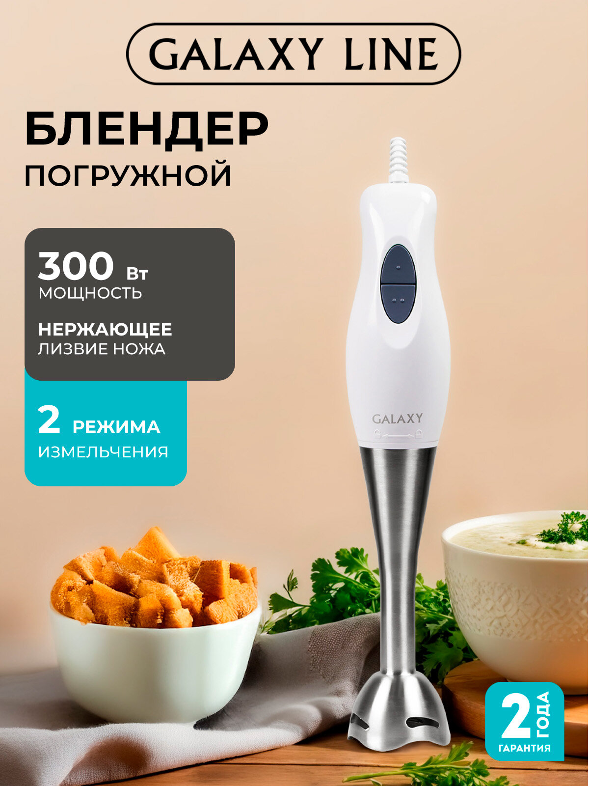 Блендер GALAXY LINE GL2124 погружной 2 скорости нержавеющая сталь белый