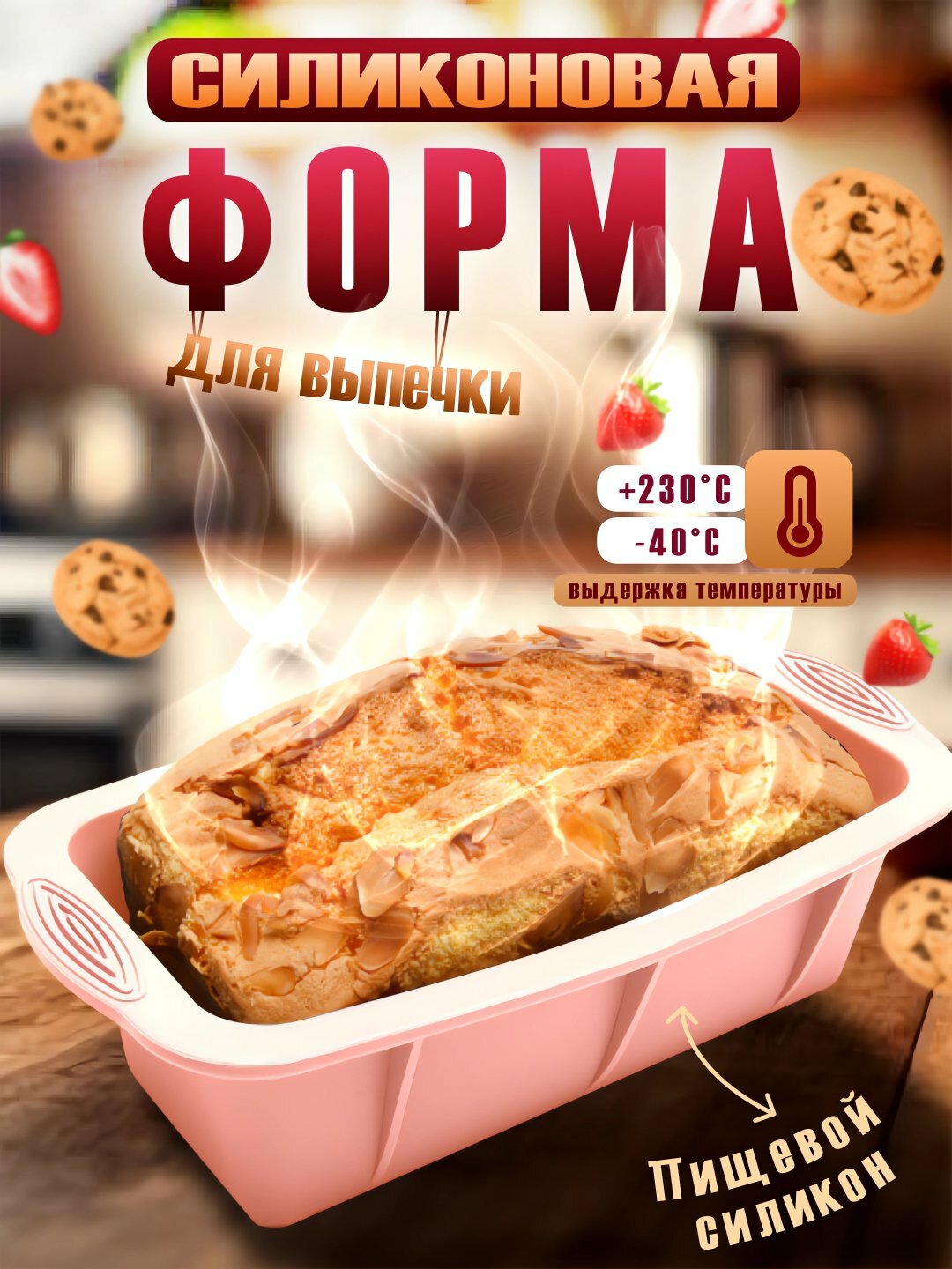 Силиконовая прямоугольная форма для выпечки кекса, хлеба и запеканки, посуда для духовки