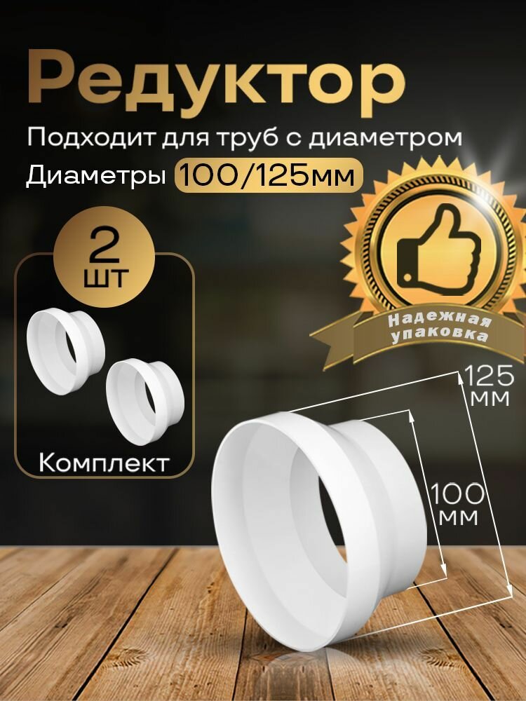 Редуктор центральный d100мм/d125мм 2 шт211-2 белый воздуховод ПВХ