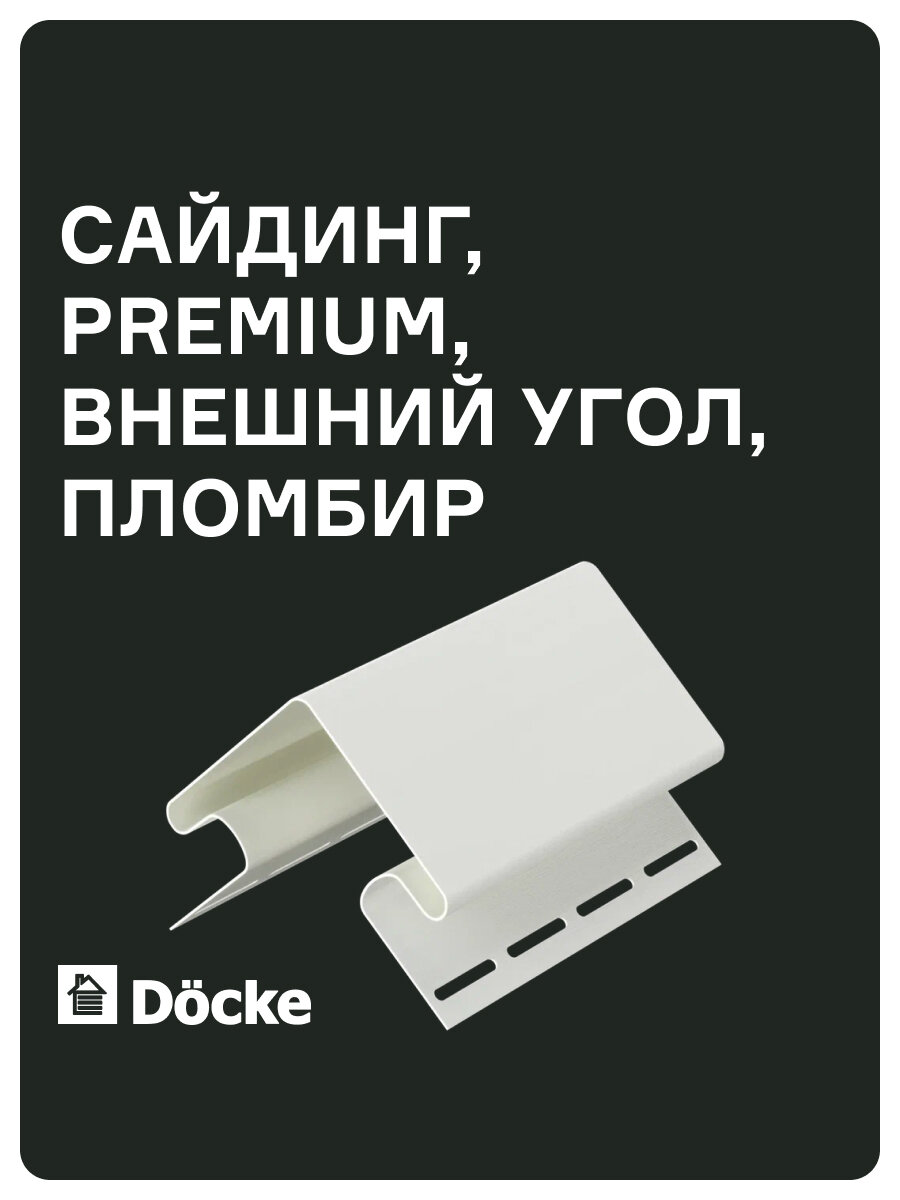 Внешний угол Docke PREMIUM 75 мм длинна 3 метра ширина 112 мм цвет Пломбир