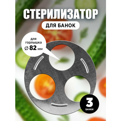 Стерилизатор трехместный для банок под консервирование (диск для стерилизации банок), диаметр горловины 82 мм, 1 шт.