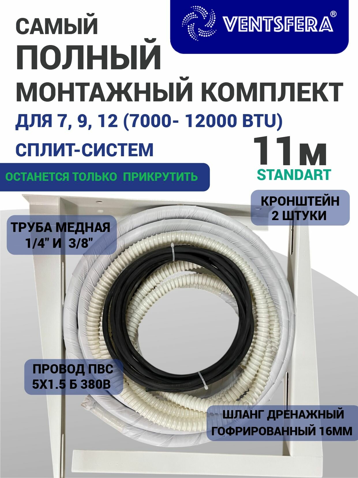 Готовый комплект для монтажа кондиционера 11 м трасса для кондиционера(1/4 3/8) набор для само установки. Полный комплект.