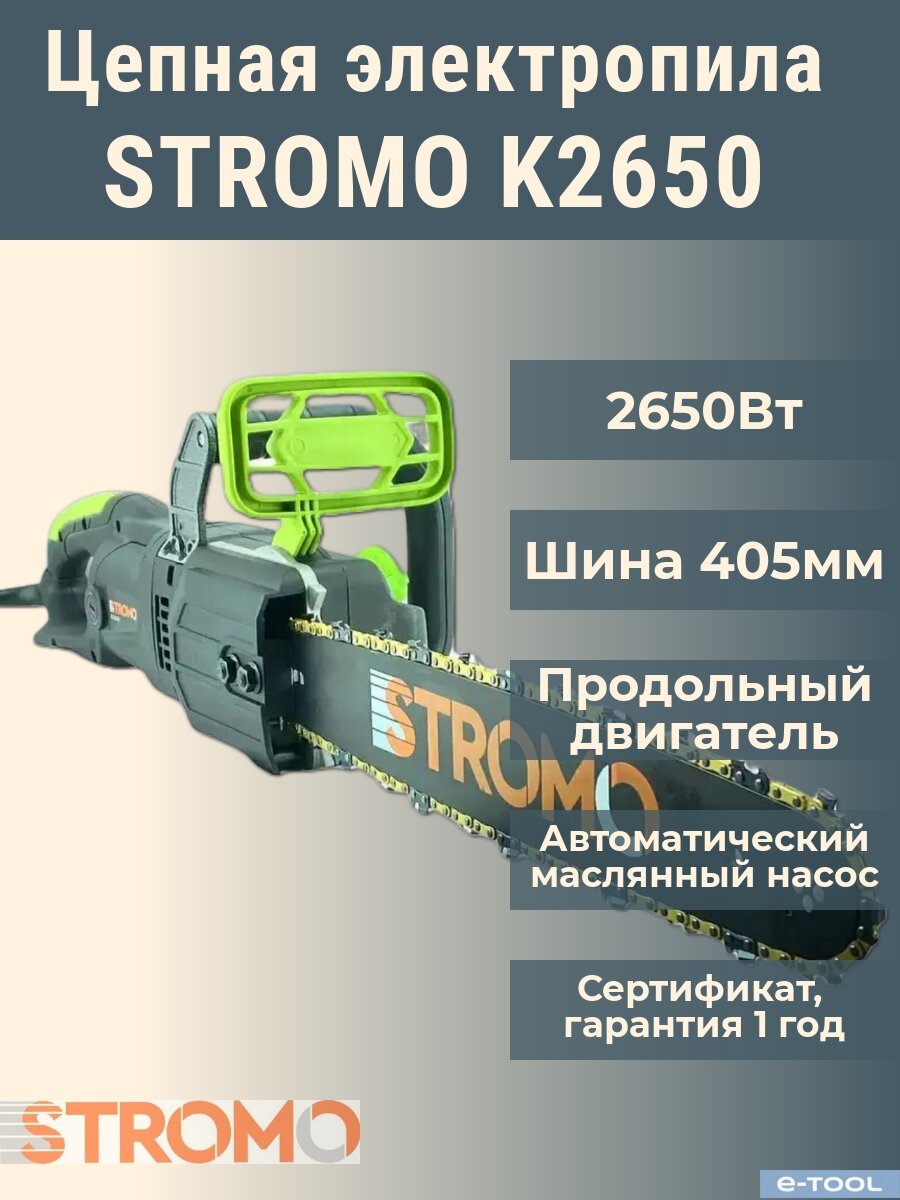Цепная электропила Stromo K2650 (мощность 2650 Вт шина 405 мм)