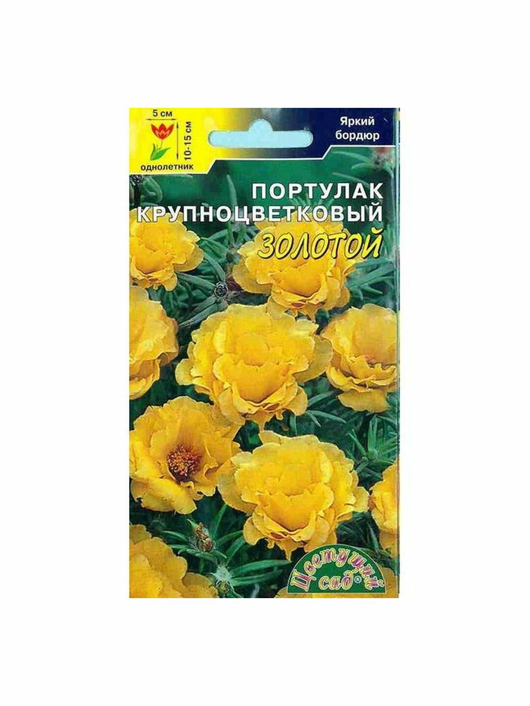 Семена Портулак крупноцв. Золотой однолетник Цветущий Сад 1 пачка - 0.04г семян