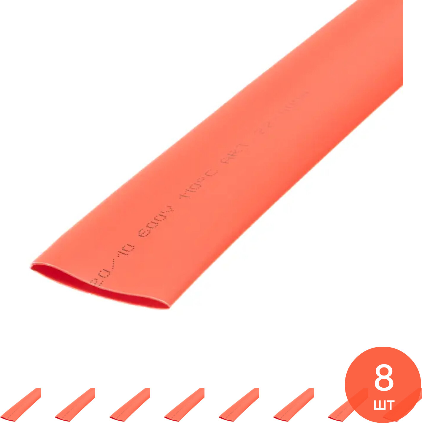 Термоусадочная трубка REXANT / Рексант ТУТ нг без клеевого слоя полиолефин красный длина 1м диаметр 20(10)мм / термотрубка (комплект из 8 шт)