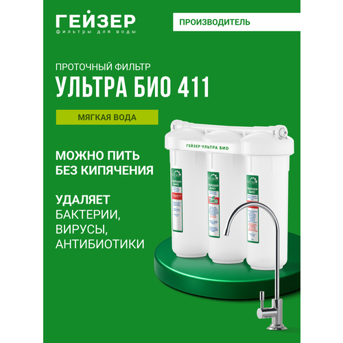 фото Фильтр под мойкой гейзер ультра био 411, белый