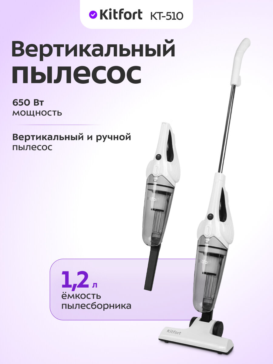Вертикальный пылесос Kitfort КТ-510