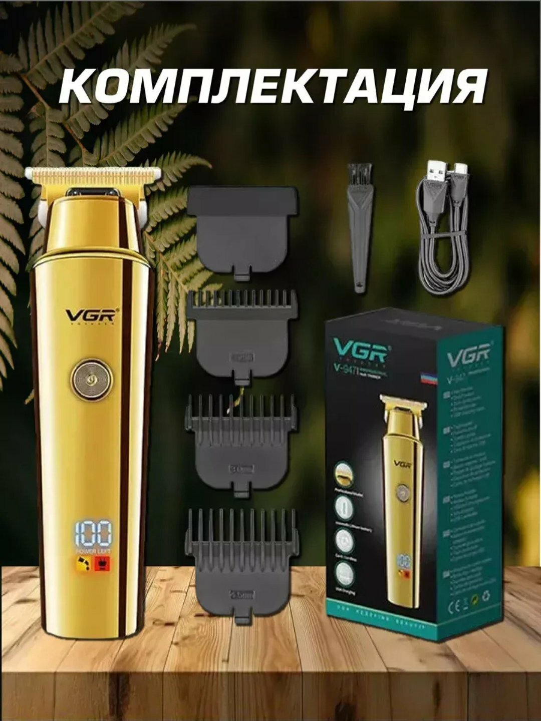 Электрические машинки для стрижки волос для мужиский vgr-947 — фото 1