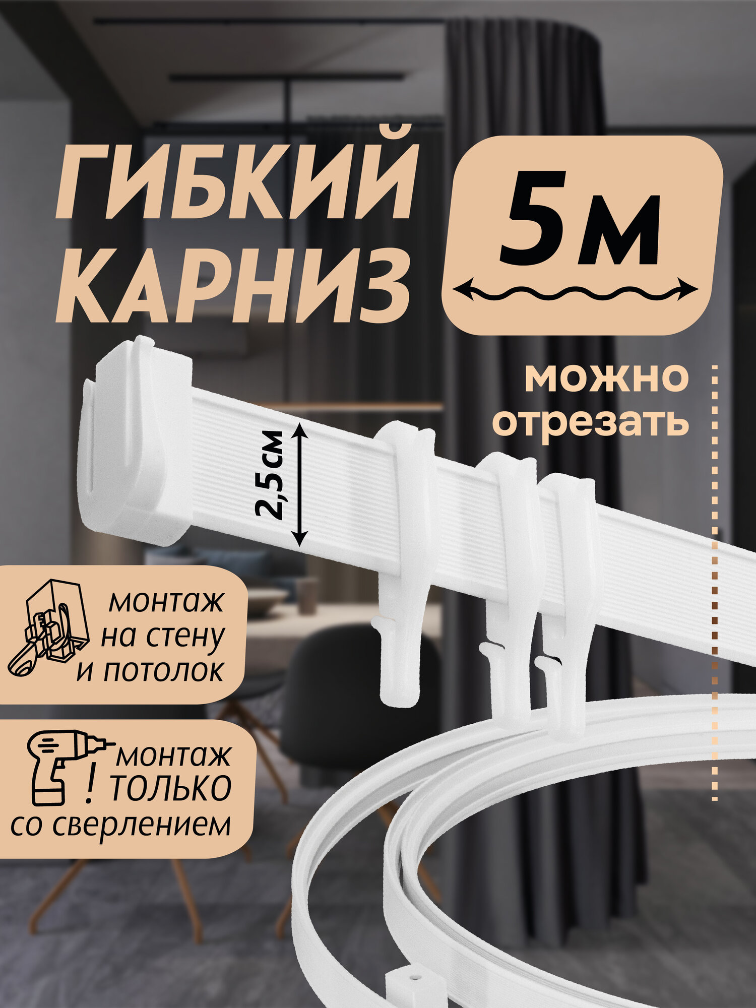 Гибкий карниз 500 см без коробки эконом эскар