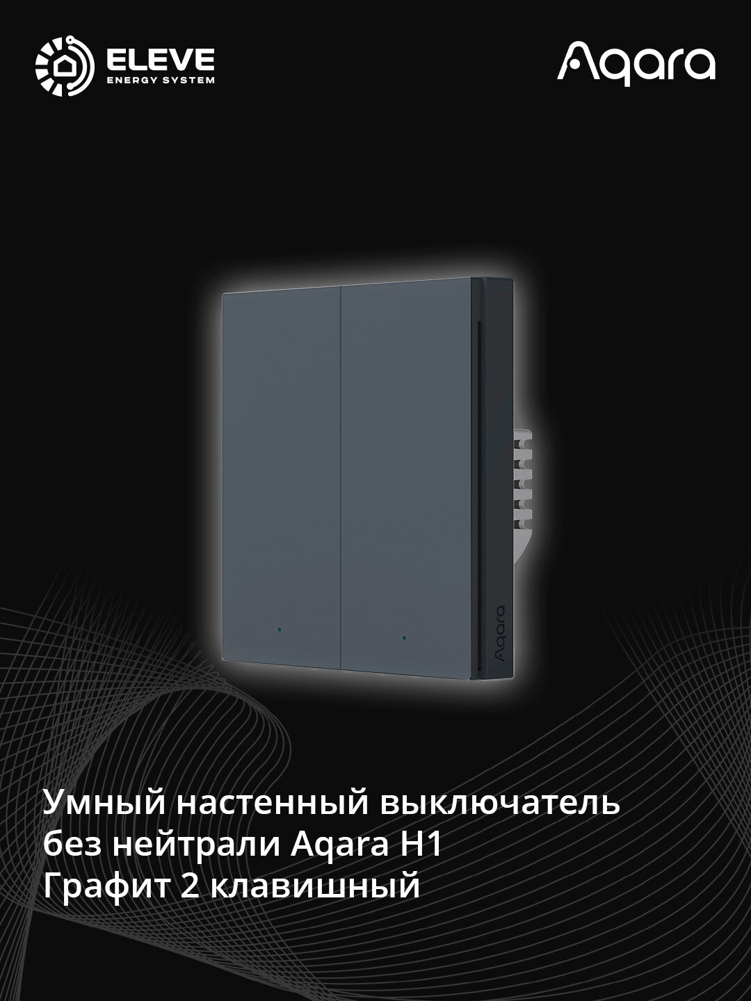 Умный настенный выключатель Aqara H1 без нейтрали | WS-EUK01 | WS-EUK02