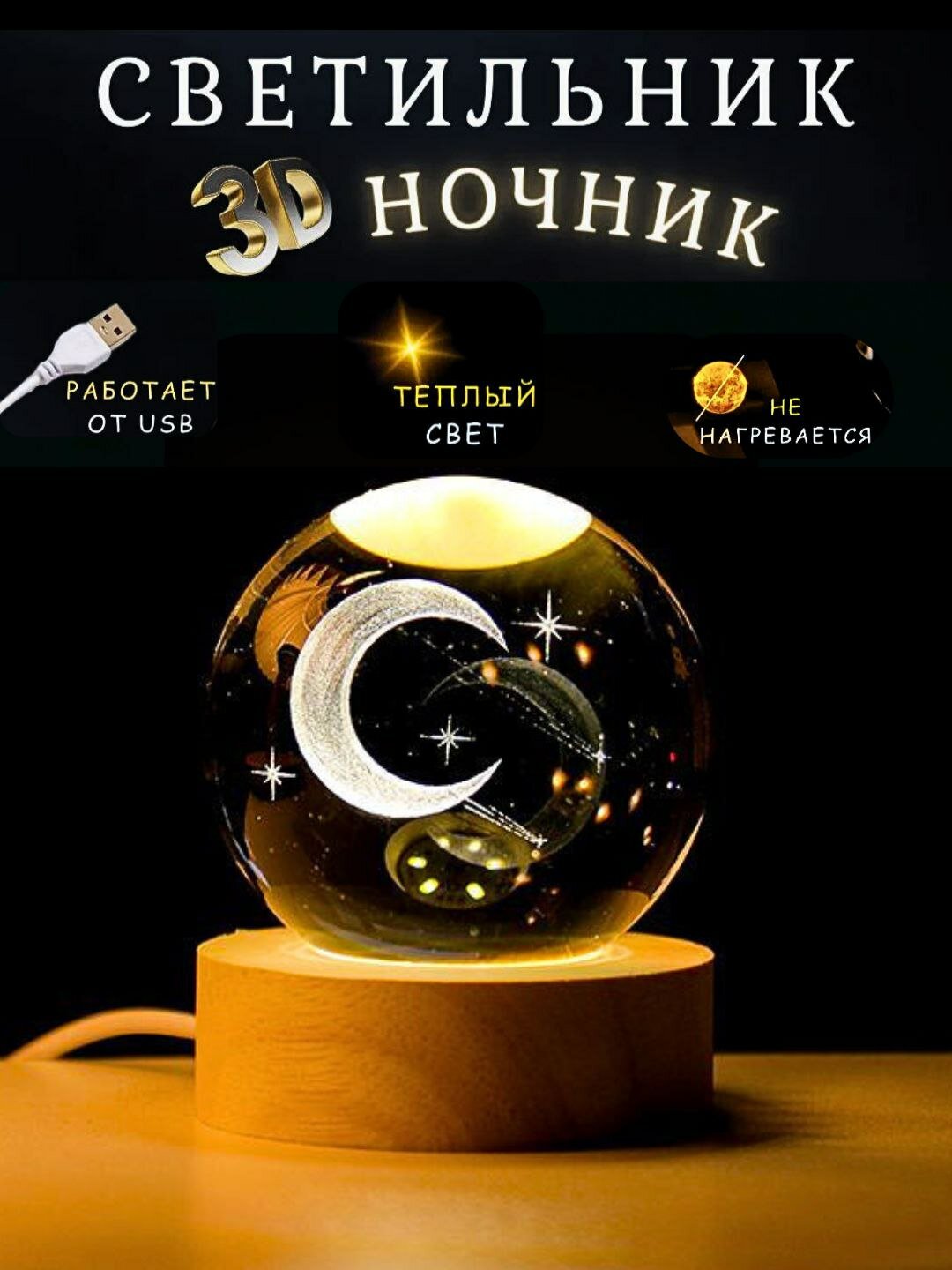 Хрустальный 3D шар-ночник — антистресс настольный светильник Коллекция 3D Кристалльных Ночников (12 моделей)