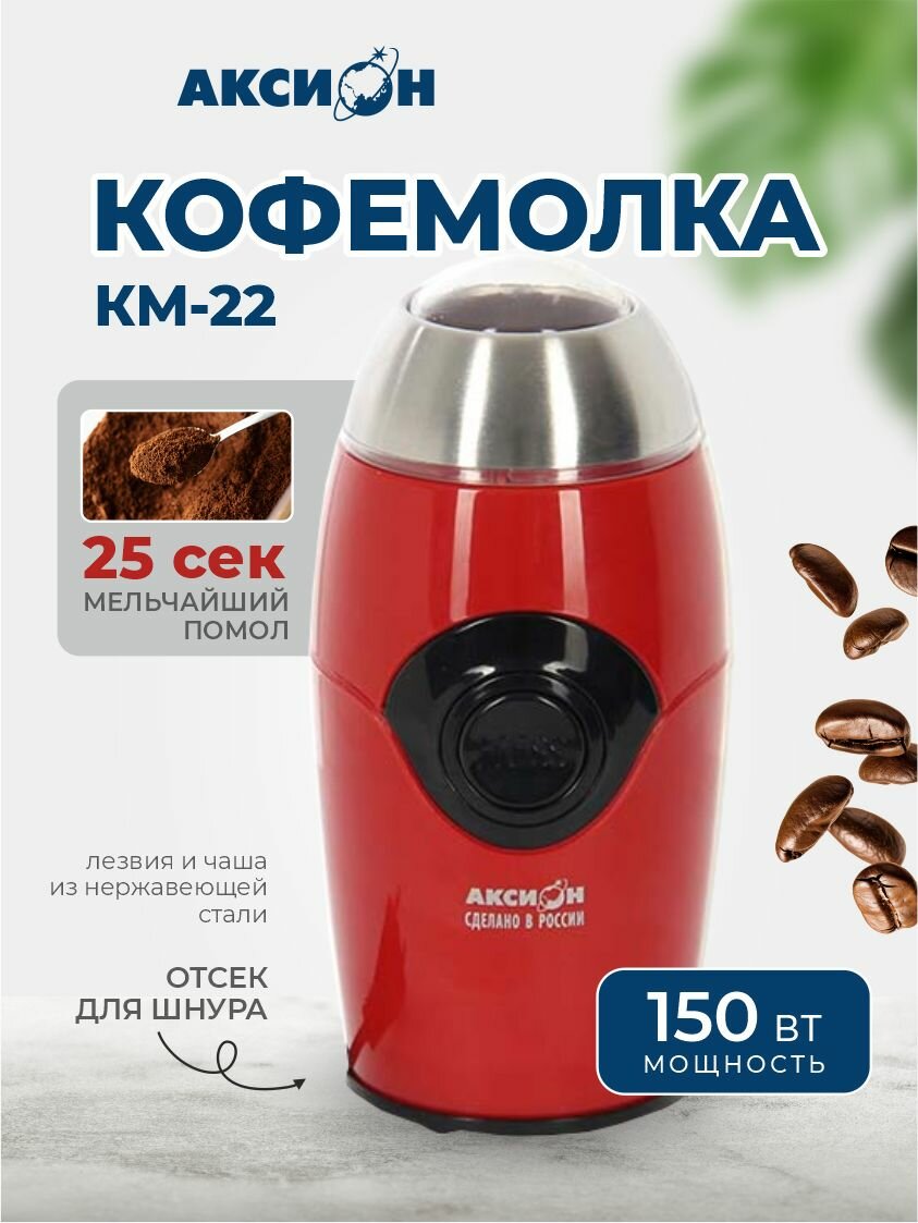 Кофемолка Аксион КМ22 150 Вт вместимость 50г красная