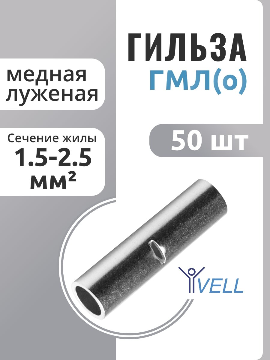 Гильза Vell кабельная медная луженая ГМЛ(о) 15-25 мм² {VLgml-2.5} (50 шт/уп)