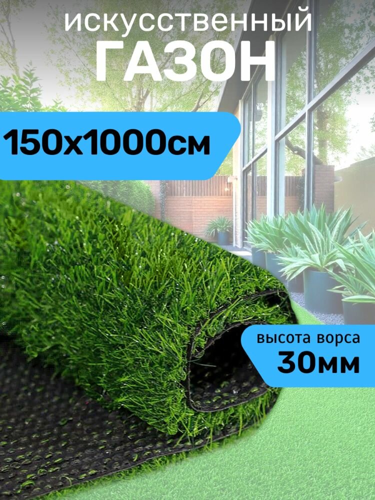 Искусственный газон PRETTIE GRASS bh 301510  ворс 3 см  зелёный  150x1000см