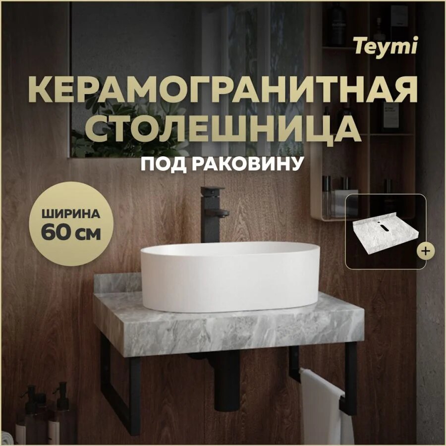 Столешница под раковину керамогранитная 60 см Teymi Helmi цвет серый мрамор T150206