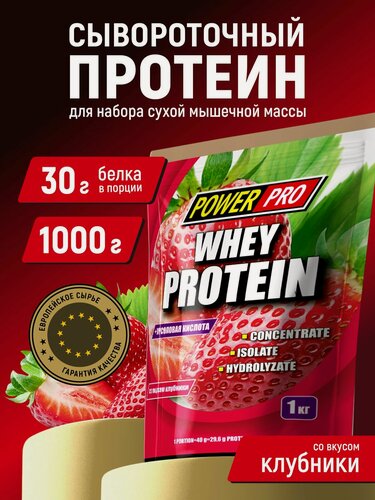 Изображение товара Протеин POWER PRO Whey сывороточный со вкусом клубники, 1000 г