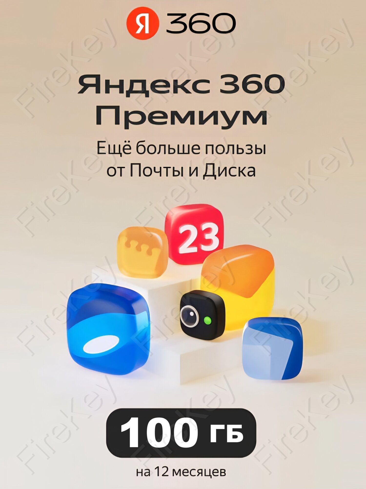 Облачное хранилище Яндекс "360", на 100 Гб, 12-месячная подписка
