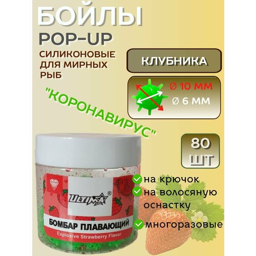 Бойлы POP-UP Power Bomber клубника,10 мм 80+ шт, коронавирус. Зеленый.