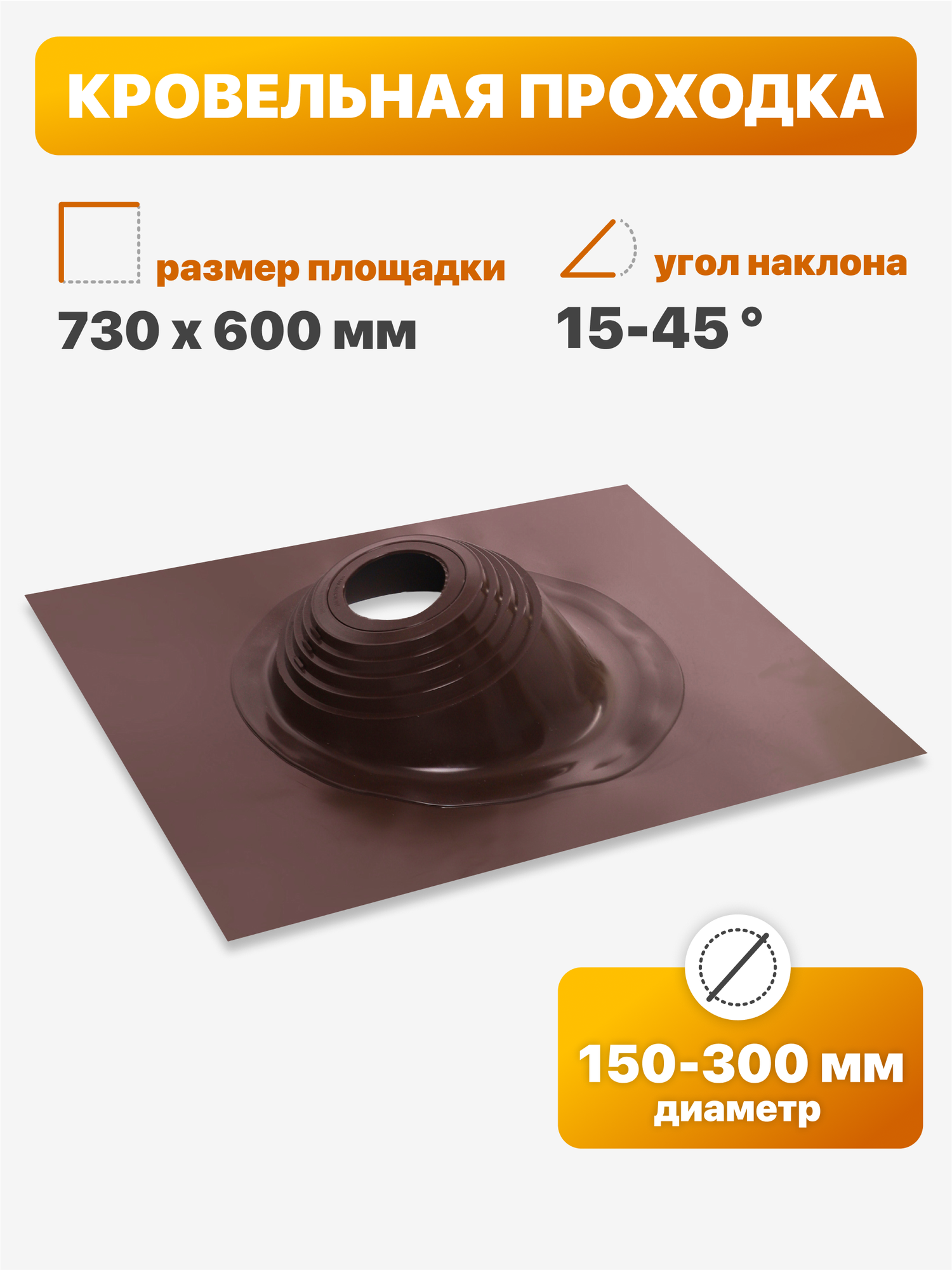 Уплотнитель кровли (кровельная проходка) Мастер Флеш №730 угловой 150-300 мм 730х600 мм коричневый