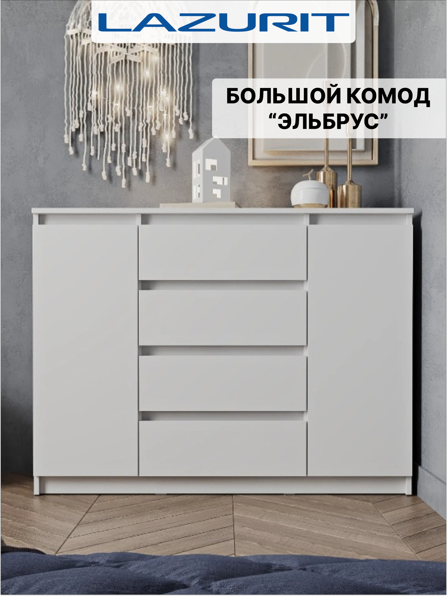 Комод для одежды большой белый Lazurit Эльбрус под телевизор высокий с ящиками и дверцами в прихожую спальню 120х90,6х46