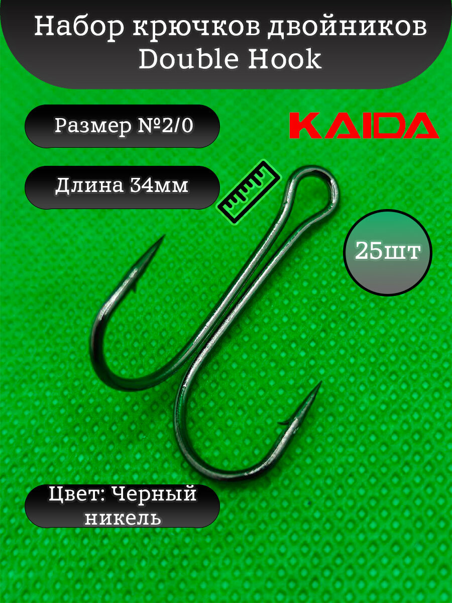 Набор крючков двойников KAIDA 7826 №2/0 25шт
