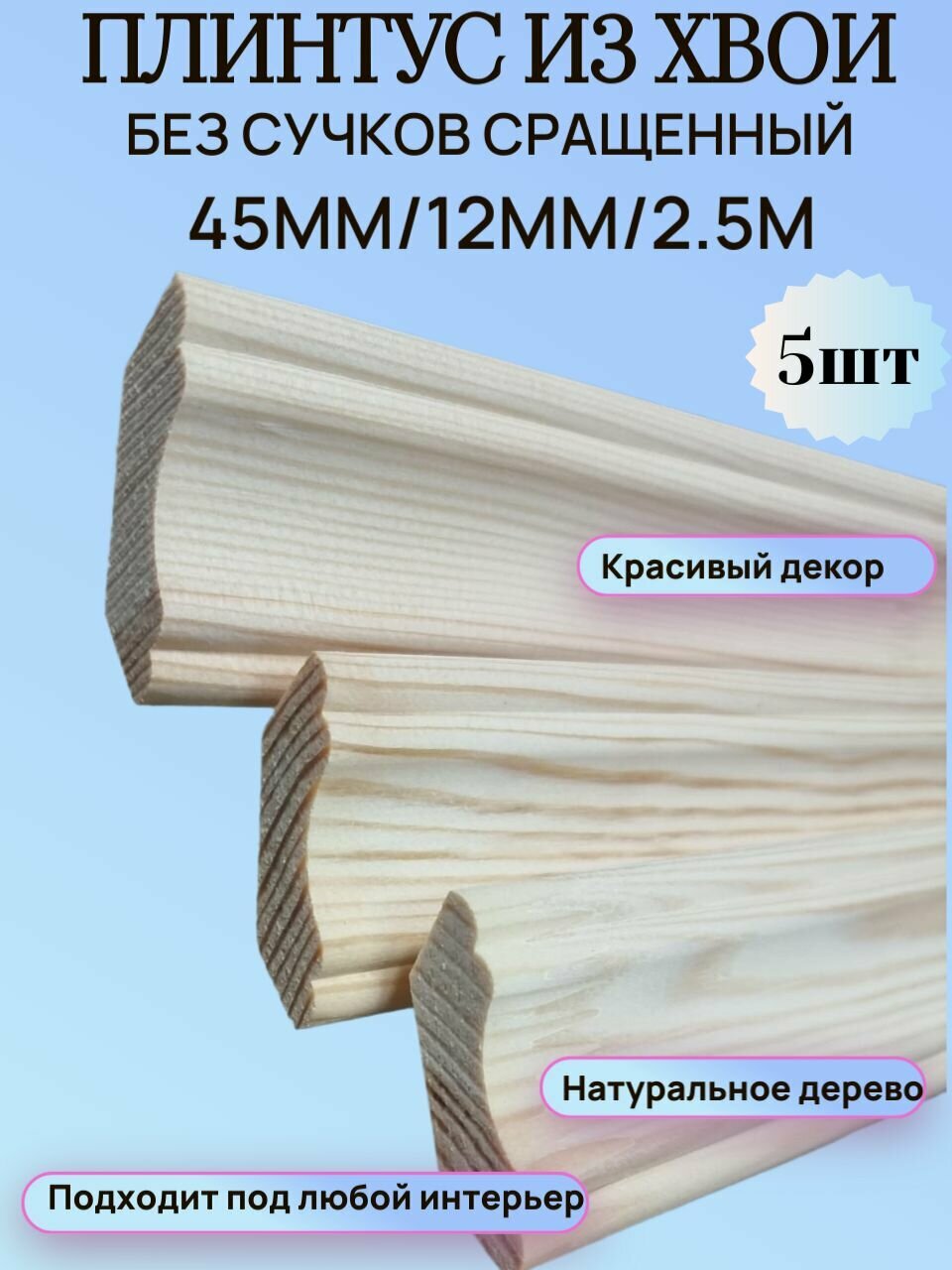 Галтель-плинтус из Хвои сращенная 45мм/12мм/2.5м набор 5шт