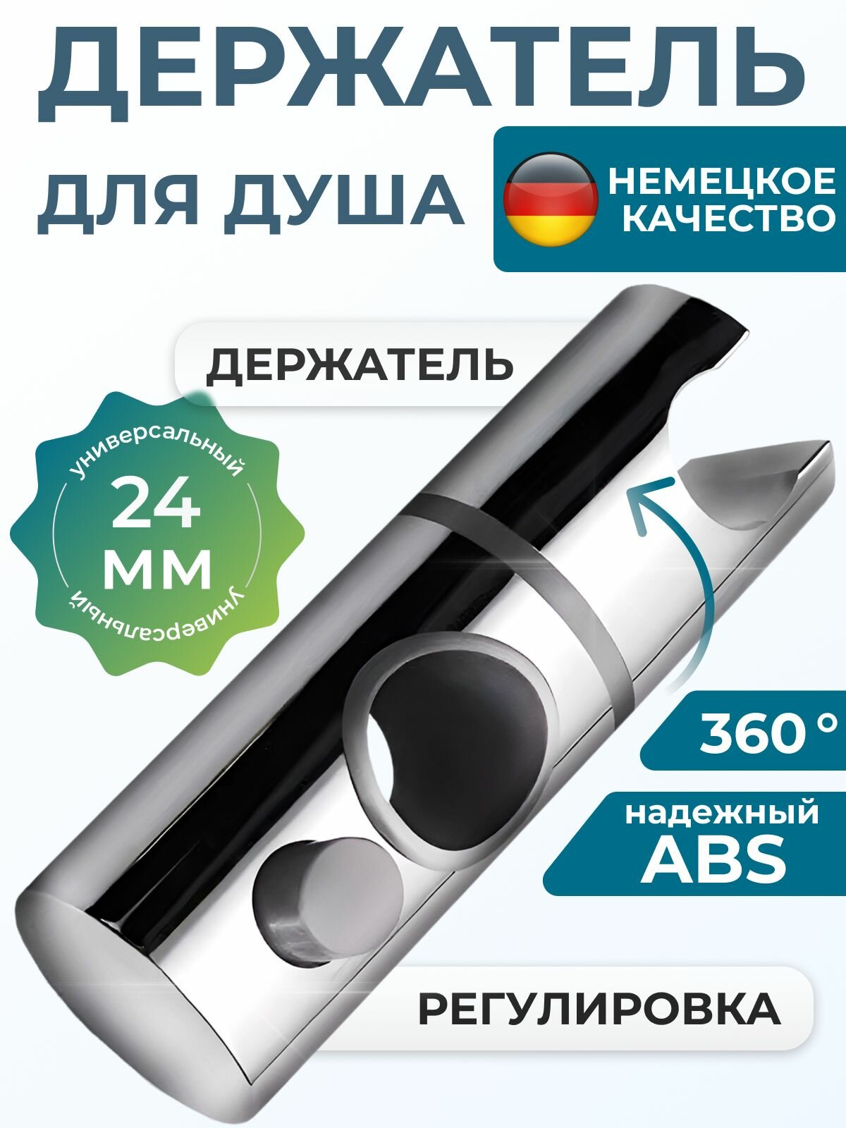 Держатель для душа; держатель для лейки душа; диаметр отверстия 24мм