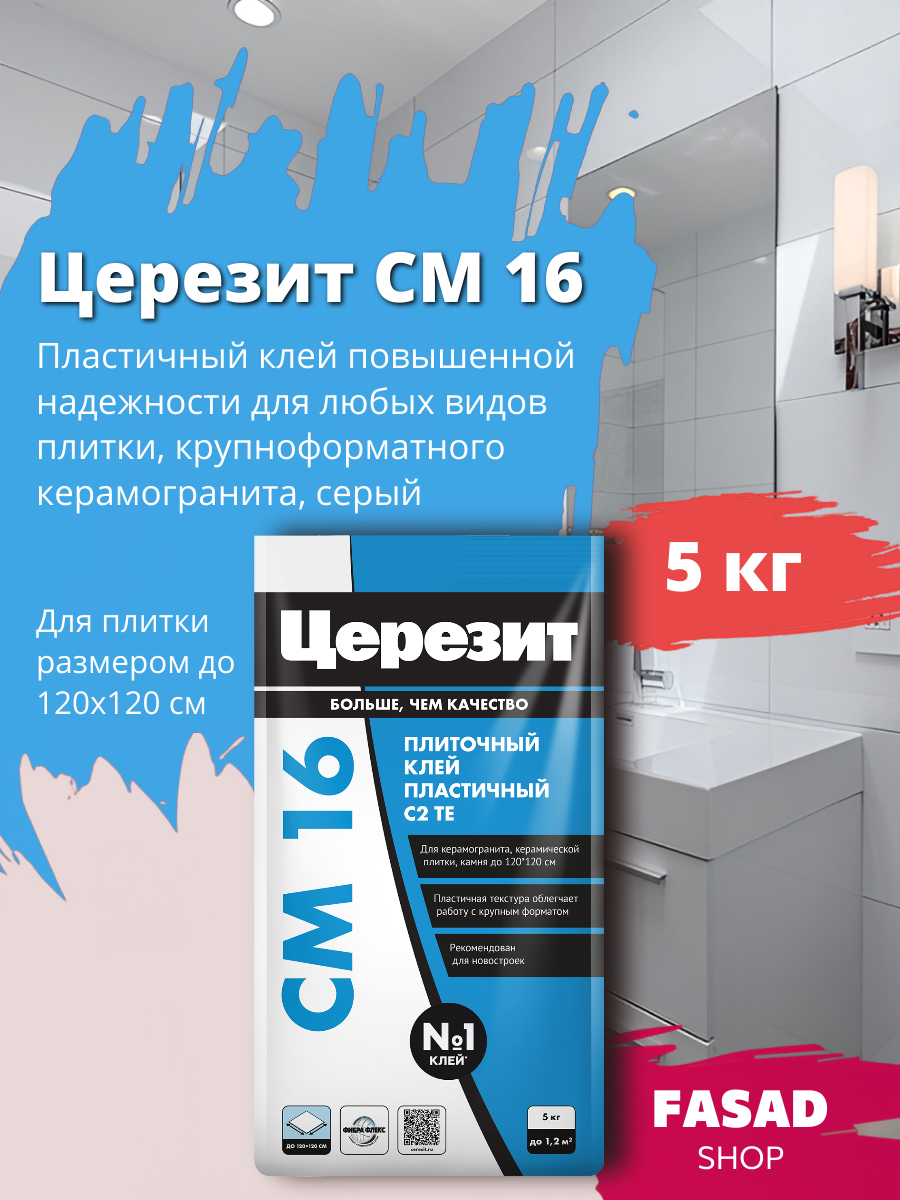 Церезит CM 16 Клей для любых видов плитки и крупноформатного керамогранита Серый 5 кг