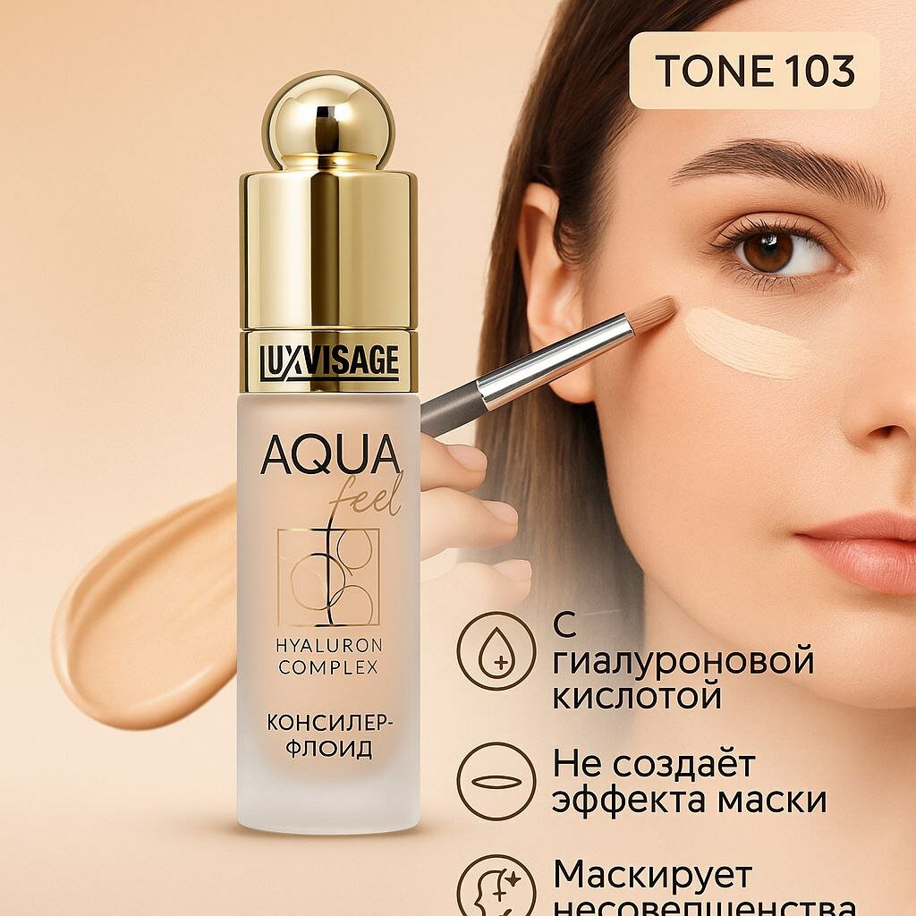 Консилер-флюид Luxvisage "Aqua Feel Hyaluron", с гиалуроновой кислотой 103 тон nude