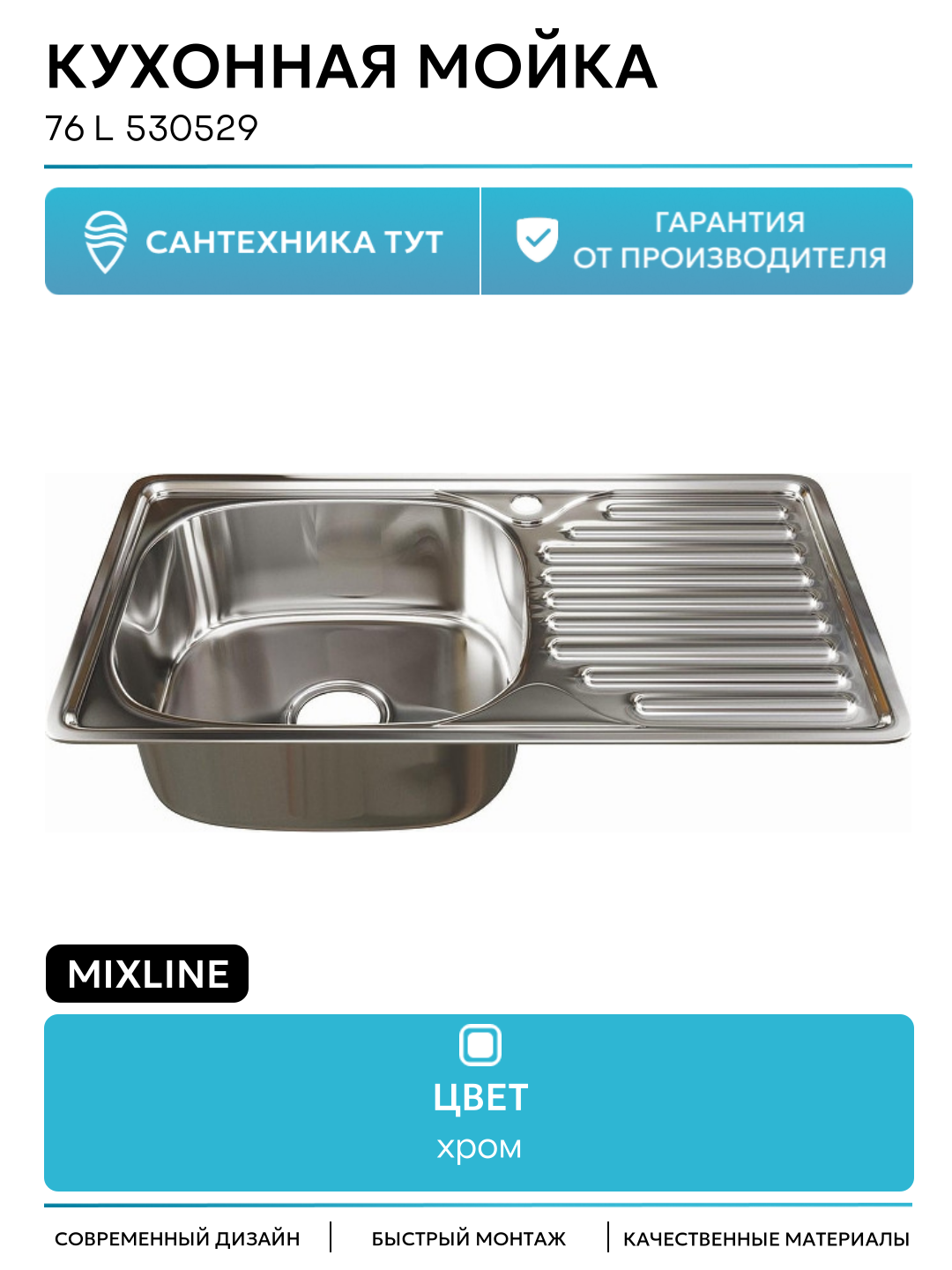 Кухонная мойка Mixline 76 L 530529 цвет Хром современный стиль