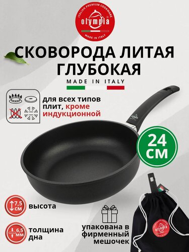 Изображение товара Сковорода 24см, Olympia Supreme, с фиксированной ручкой, не подходит для индукции, Италия