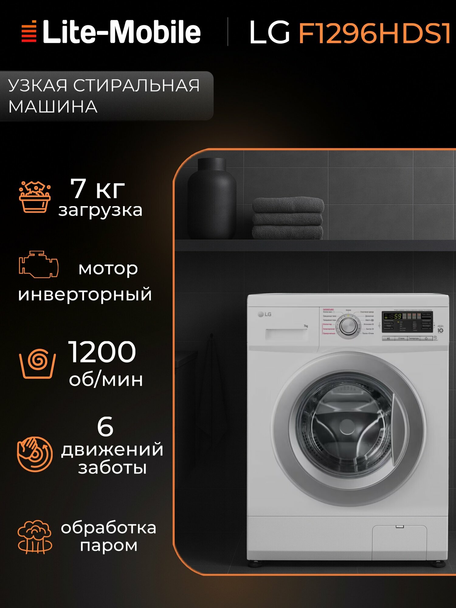 LG F1296HDS1: 7 уникальных технологий, которые перевернут ваше представление о
стирке