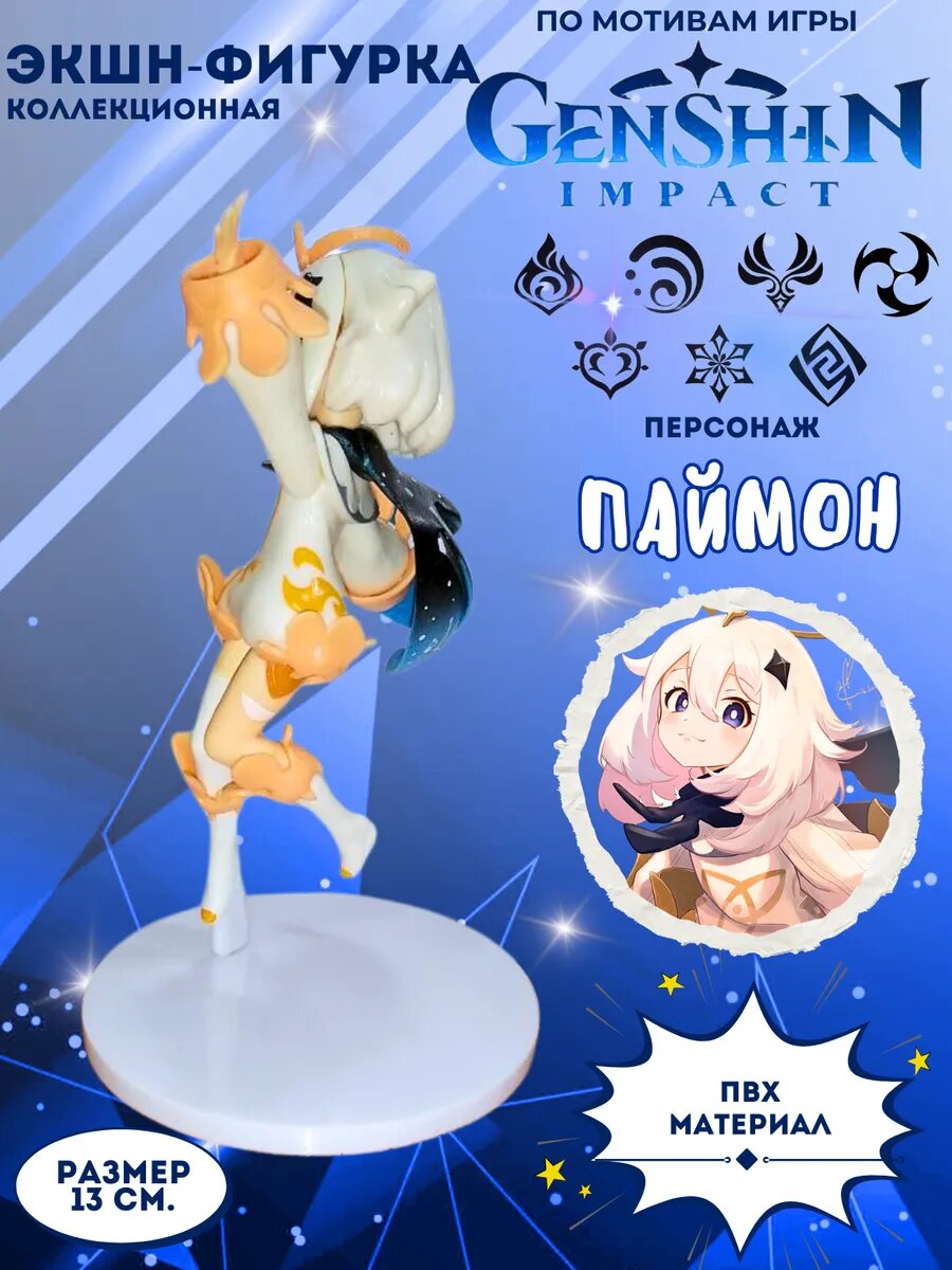 Фигурка "Паймон" Геншин Импакт 13см. — фото 1