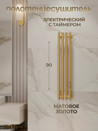 Изображение товара Полотенцесушитель электрический золотой матовый Marco 4 90 x 18 вертикальный со скрытым монтажом, правое и левое подключение
