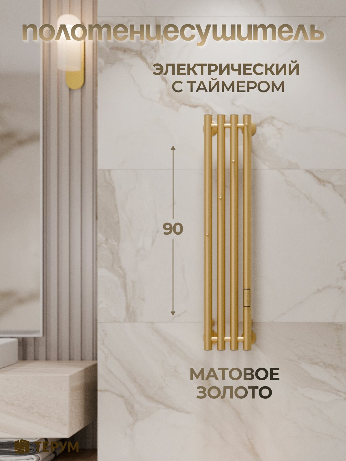 Полотенцесушитель электрический золотой матовый Marco 4 90 x 18 вертикальный со скрытым монтажом правое и левое подключение