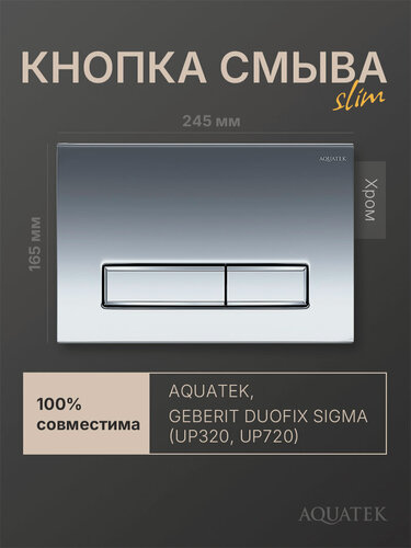Изображение товара Кнопка смыва для инсталляции Geberit Sigma, Aquatek Slim, хром глянцевый, прямоугольная