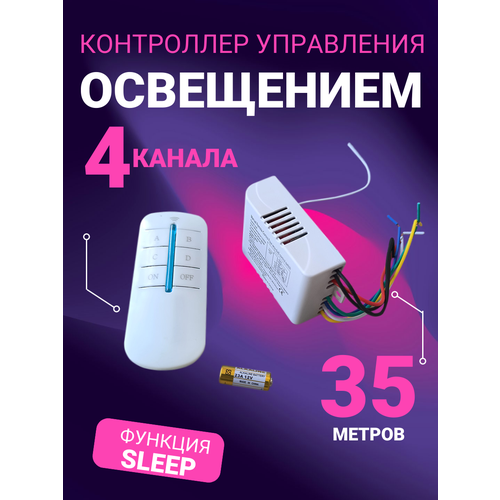 фото Пульт с контроллером управления светом 4 канала дистанционный выключатель стандарт