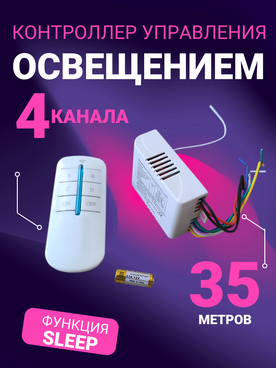 Пульт с контроллером управления светом 4 канала дистанционный выключатель