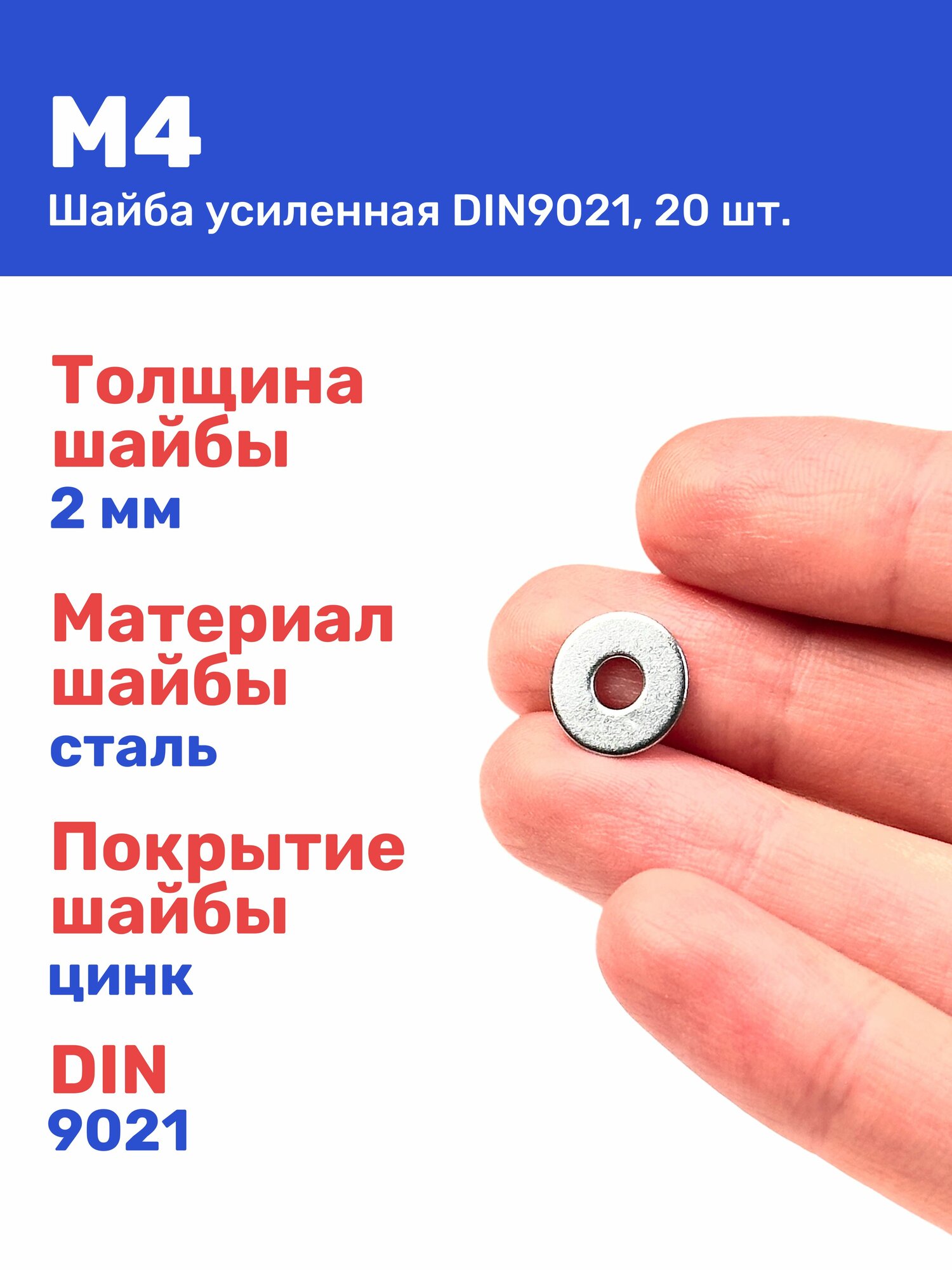 Шайба М4 DIN9021 увеличенная оцинкованная 20 шт.