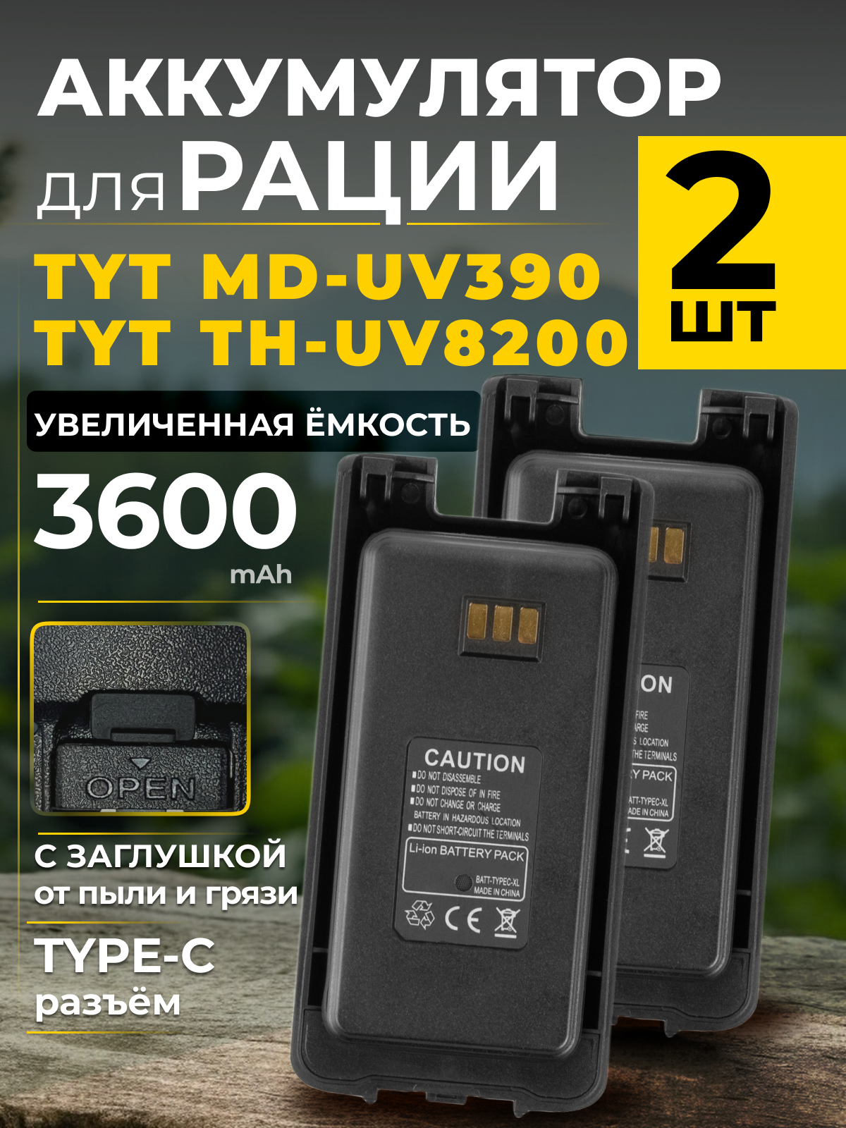 Аккумулятор / батарея для рации TYT MD-UV390, TH-UV8200 / 3600mAh с разъемом Type-C / 2 шт