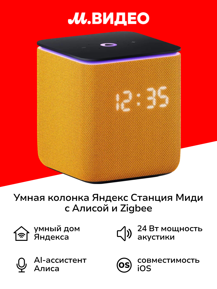 Умная колонка Яндекс Станция Миди с Алисой на YaGPT с Zigbee оранжевый (24Вт) (YNDX-00054ORG)
