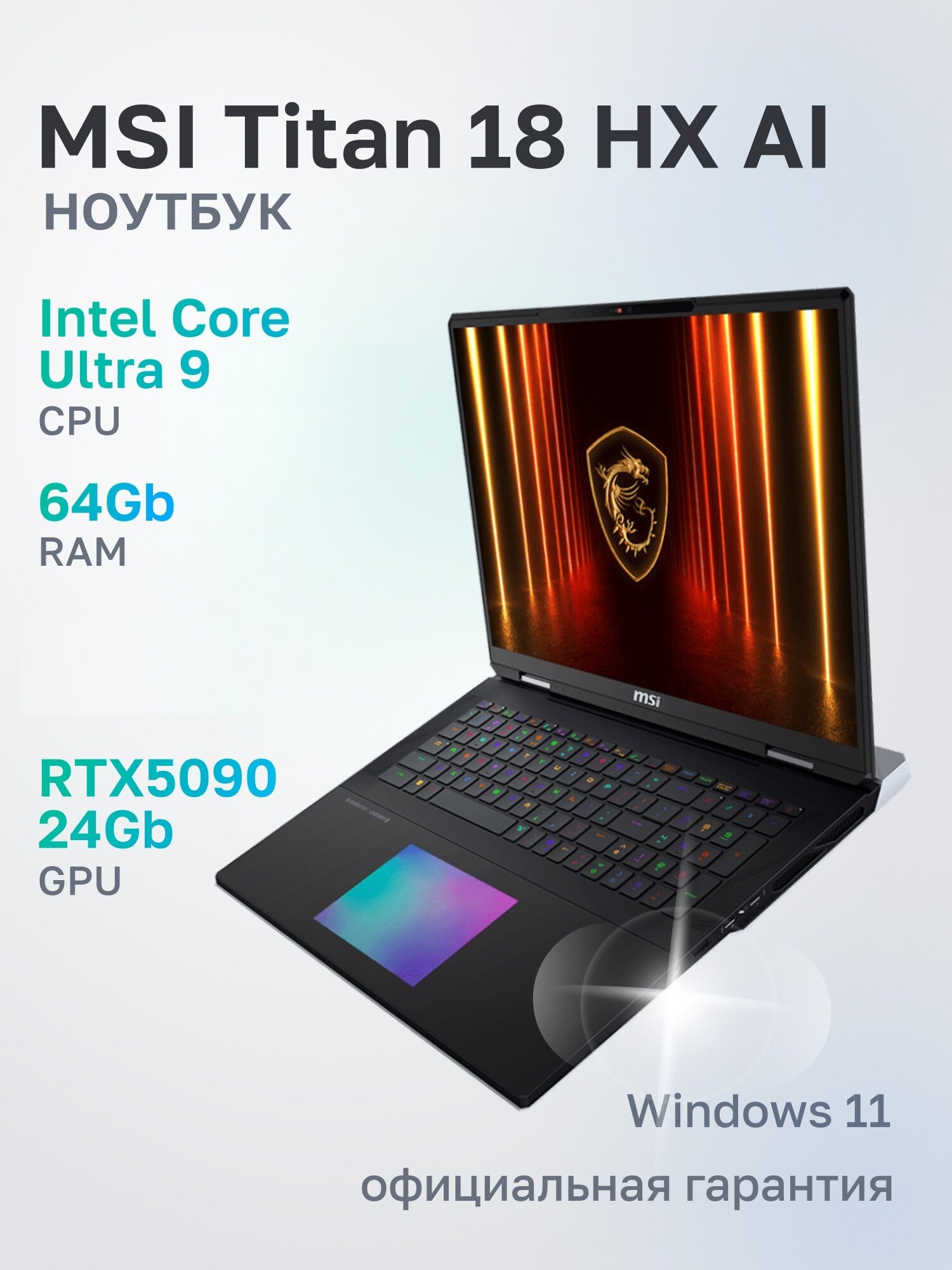 Ноутбук игровой MSI Titan 18 HX AI A2XWJG Intel Core Ultra 9 275HX, 64ГБ, 4096ГБ, NVIDIA GeForce RTX 5090 для ноутбуков (24 Гб), 18" 3840x2400 120Гц IPS, Windows 11 Home (MSI_TBA_25)
