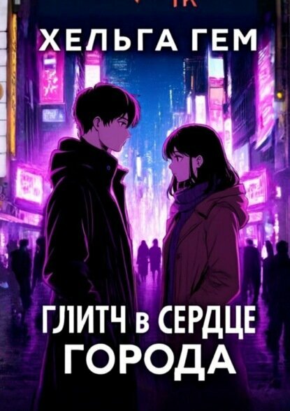 Глитч в сердце Города [Цифровая книга]