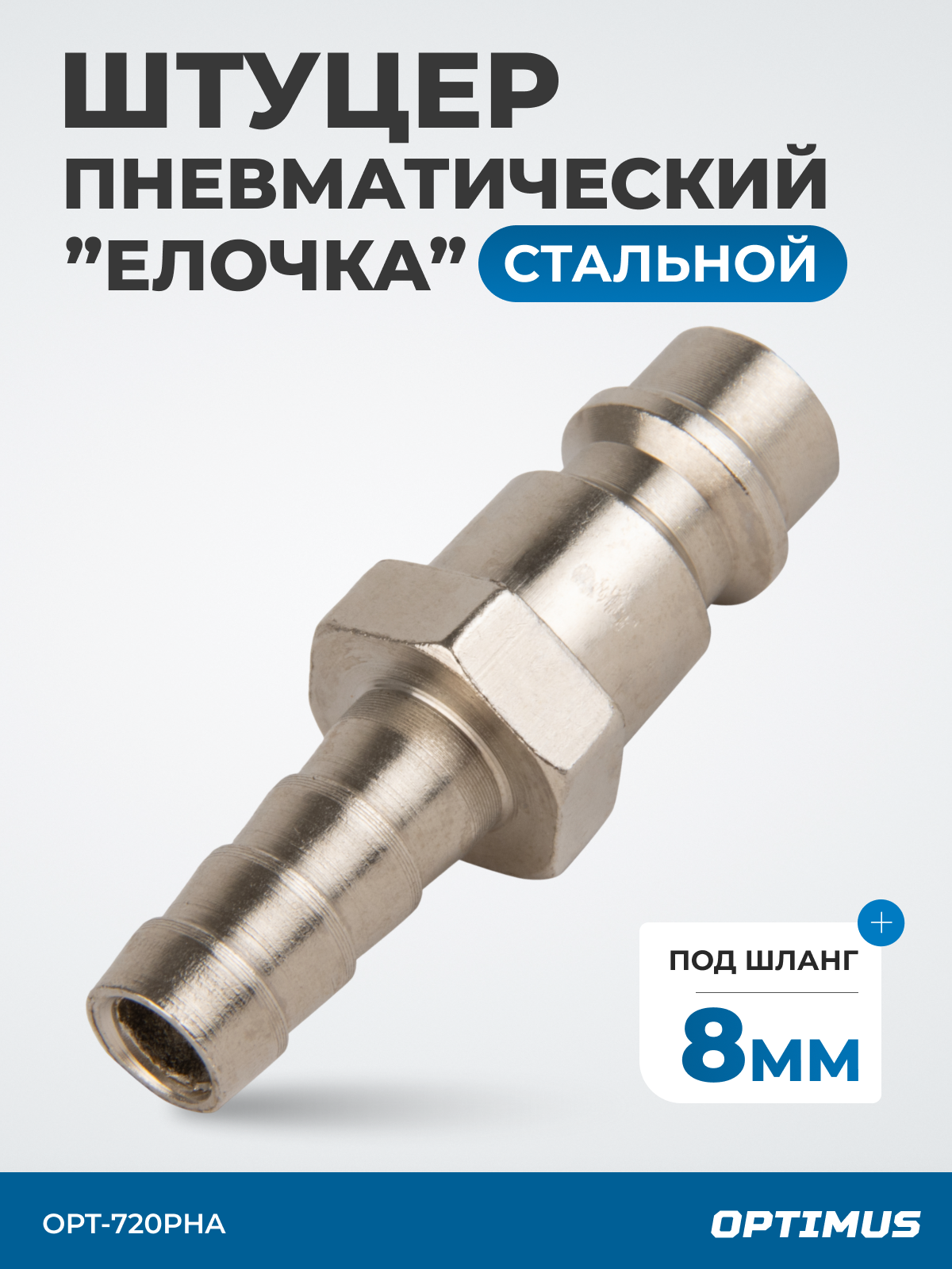 Штуцер быстроразъемного соединения ёлочка под шланг 8 мм OPT-720PHA
