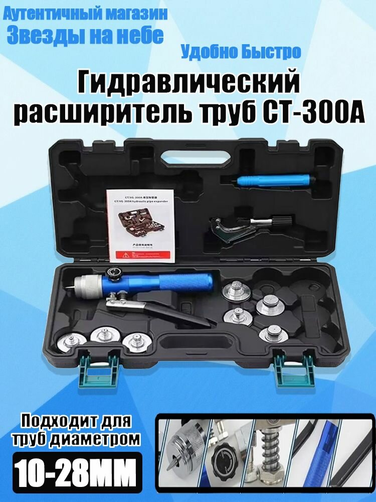 Труборасширитель гидравлический расширитель UMBAR CT-300A для труб 10-28 мм