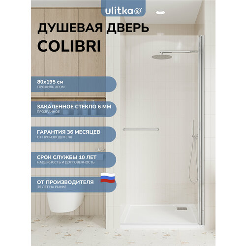 Душевая дверь в нишу 80х195см Ulitka COLIBRI стекло тонированное профиль глянцевый хром 26000₽